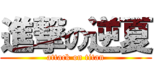 進撃の逆夏 (attack on titan)