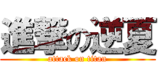 進撃の逆夏 (attack on titan)