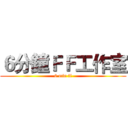 ６分鐘ＦＦ工作室 (6 min ff)