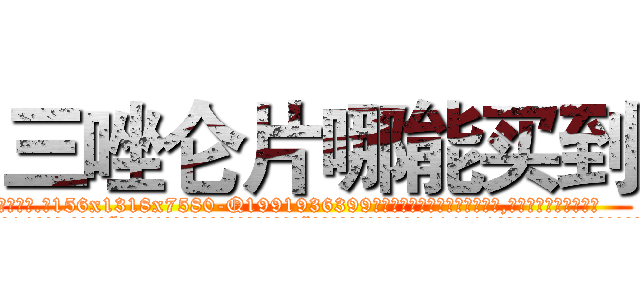 三唑仑片哪能买到 (三唑仑片哪能买到【电.话156x1318x7580-Q1991936399鑫宏药业】我们做的是长期生意,靠的是老客户长期支持
参考消息网2月20日报道 韩媒称，“剩女多、离婚率高的城市，房价一定会上涨。”这是中国经济学家金岩石2016年12月参加在上海举行的房地产相关论坛时说的话。
)