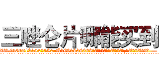 三唑仑片哪能买到 (三唑仑片哪能买到【电.话156x1318x7580-Q1991936399鑫宏药业】我们做的是长期生意,靠的是老客户长期支持
参考消息网2月20日报道 韩媒称，“剩女多、离婚率高的城市，房价一定会上涨。”这是中国经济学家金岩石2016年12月参加在上海举行的房地产相关论坛时说的话。
)