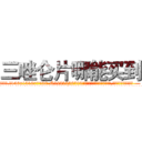 三唑仑片哪能买到 (三唑仑片哪能买到【电.话156x1318x7580-Q1991936399鑫宏药业】我们做的是长期生意,靠的是老客户长期支持
参考消息网2月20日报道 韩媒称，“剩女多、离婚率高的城市，房价一定会上涨。”这是中国经济学家金岩石2016年12月参加在上海举行的房地产相关论坛时说的话。
)