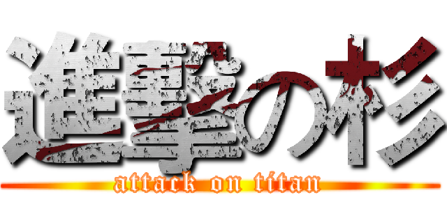 進擊の杉 (attack on titan)