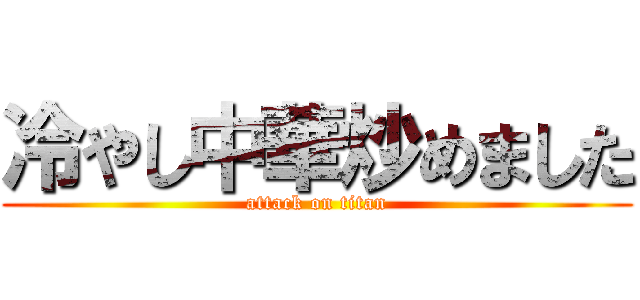 冷やし中華炒めました (attack on titan)
