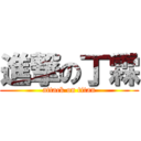 進撃の丁霖 (attack on titan)