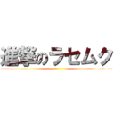 進撃のラセムク ()
