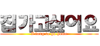 집가고싶어요 (I long to go home)