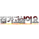 집가고싶어요 (I long to go home)