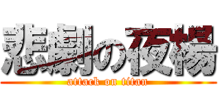 悲劇の夜楊 (attack on titan)
