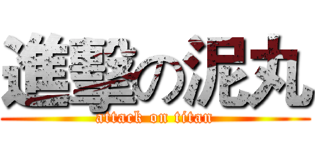 進擊の泥丸 (attack on titan)