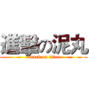 進擊の泥丸 (attack on titan)