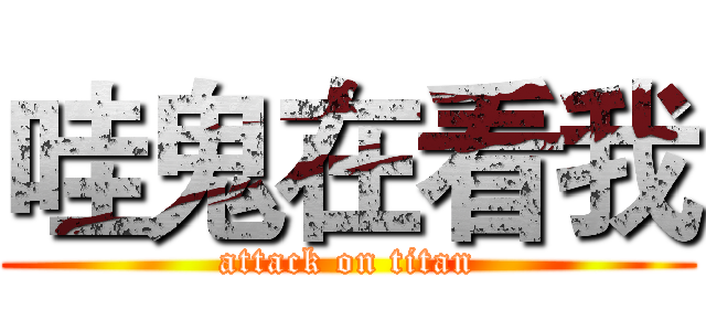 哇鬼在看我 (attack on titan)