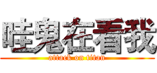 哇鬼在看我 (attack on titan)