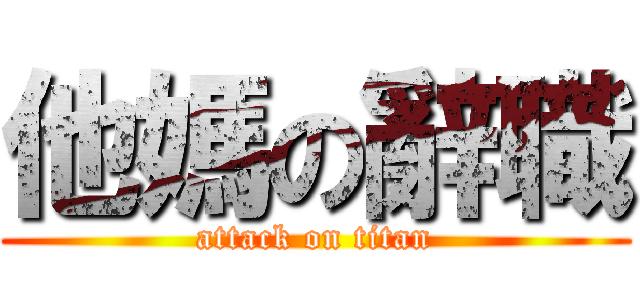 他媽の辭職 (attack on titan)