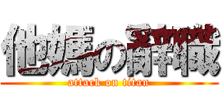 他媽の辭職 (attack on titan)