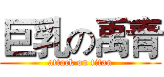 巨乳の禹青 (attack on titan)