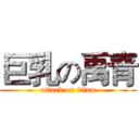 巨乳の禹青 (attack on titan)