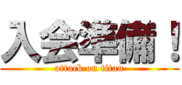 入会準備！ (attack on titan)