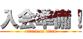 入会準備！ (attack on titan)
