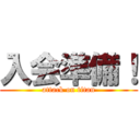 入会準備！ (attack on titan)