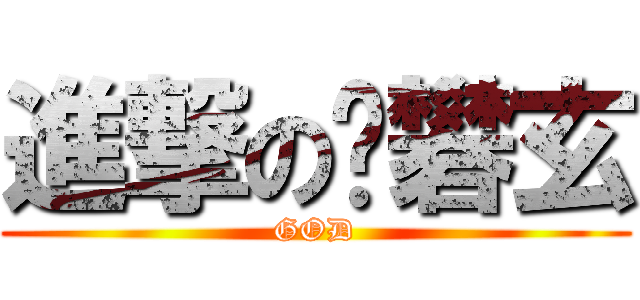 進撃の黃礬玄 (GOD)