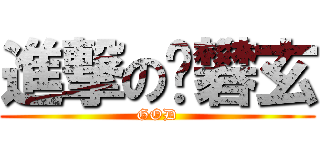 進撃の黃礬玄 (GOD)