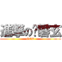 進撃の黃礬玄 (GOD)