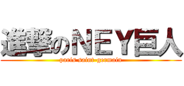 進撃のＮＥＹ巨人 (paris saint-germain)