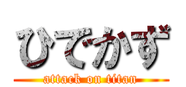 ひでかず (attack on titan)