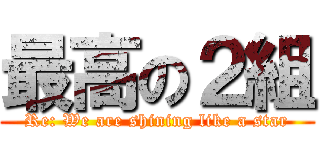 最高の２組 (Re: We are shining like a star)