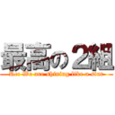 最高の２組 (Re: We are shining like a star)