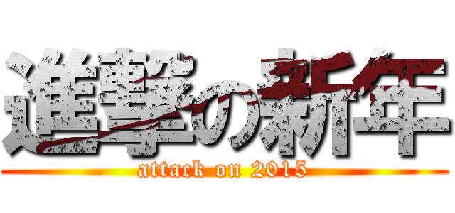 進撃の新年 (attack on 2015)