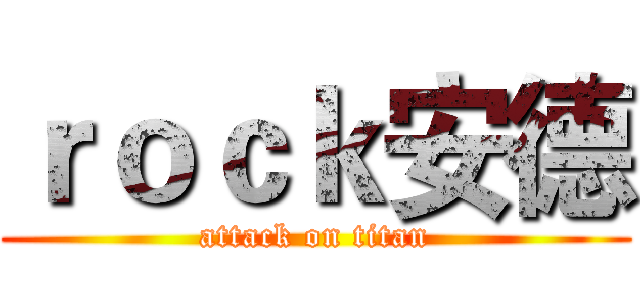ｒｏｃｋ安德 (attack on titan)