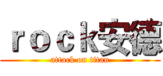 ｒｏｃｋ安德 (attack on titan)