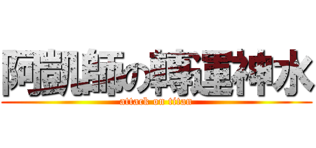 阿凱師の轉運神水 (attack on titan)