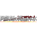阿凱師の轉運神水 (attack on titan)
