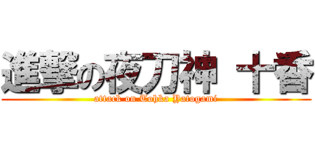 進撃の夜刀神 十香 (attack on Tohka Yatogami)