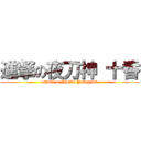 進撃の夜刀神 十香 (attack on Tohka Yatogami)