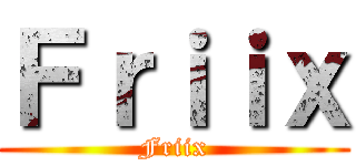 Ｆｒｉｉｘ (Friix)