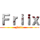 Ｆｒｉｉｘ (Friix)