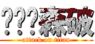 图样图森破 (attack on titan)