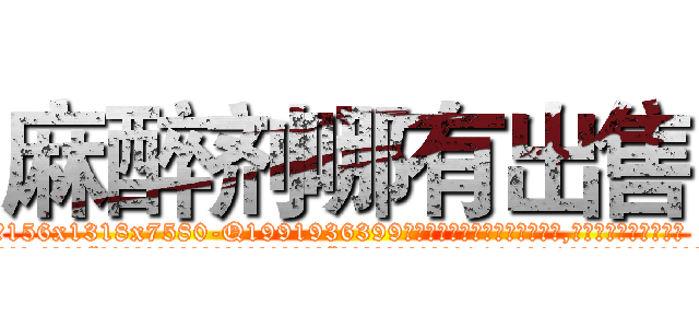 麻醉剂哪有出售 (麻醉剂哪有出售【电.话156x1318x7580-Q1991936399鑫宏药业】我们做的是长期生意,靠的是老客户长期支持
参考消息网2月20日报道 韩媒称，“剩女多、离婚率高的城市，房价一定会上涨。”这是中国经济学家金岩石2016年12月参加在上海举行的房地产相关论坛时说的话。
)