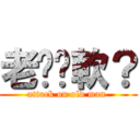 老爹腳軟？ (attack on old man )