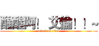 醒醒阿！ 艾倫！！~ (attack on titan)