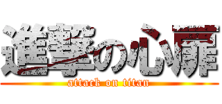 進撃の心扉 (attack on titan)