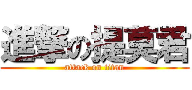 進撃の提莫君 (attack on titan)