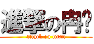 進撃の冉总 (attack on titan)