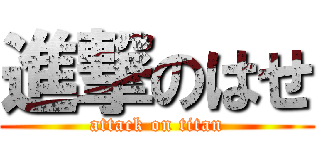 進撃のはせ (attack on titan)