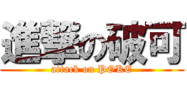 進撃の破可 (attack on POKE)