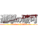 進撃の破可 (attack on POKE)